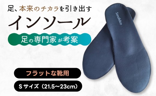 
                  スニーカー用インソール（S）スニーカー 靴 中敷き 土踏まず 外反母趾 偏平足 腰痛 膝痛 O脚 浮指 ウオノメ レディース 広島県三原市 135006
                