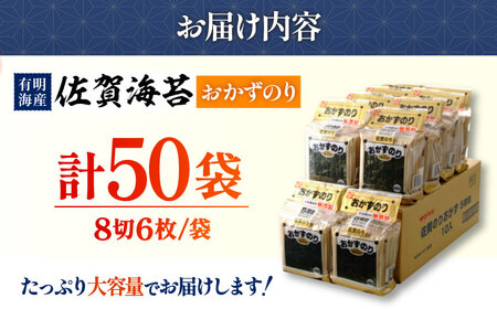 【毎日の食卓に】佐賀おかずのり 5袋×10個（計50袋） /佐賀海苔 のり ノリ 有明海産海苔 パリパリ海苔 有明海の恵み 海苔 のり ノリ 味付き海苔 焼海苔 おかずのり 海苔セット ご飯のお供 新