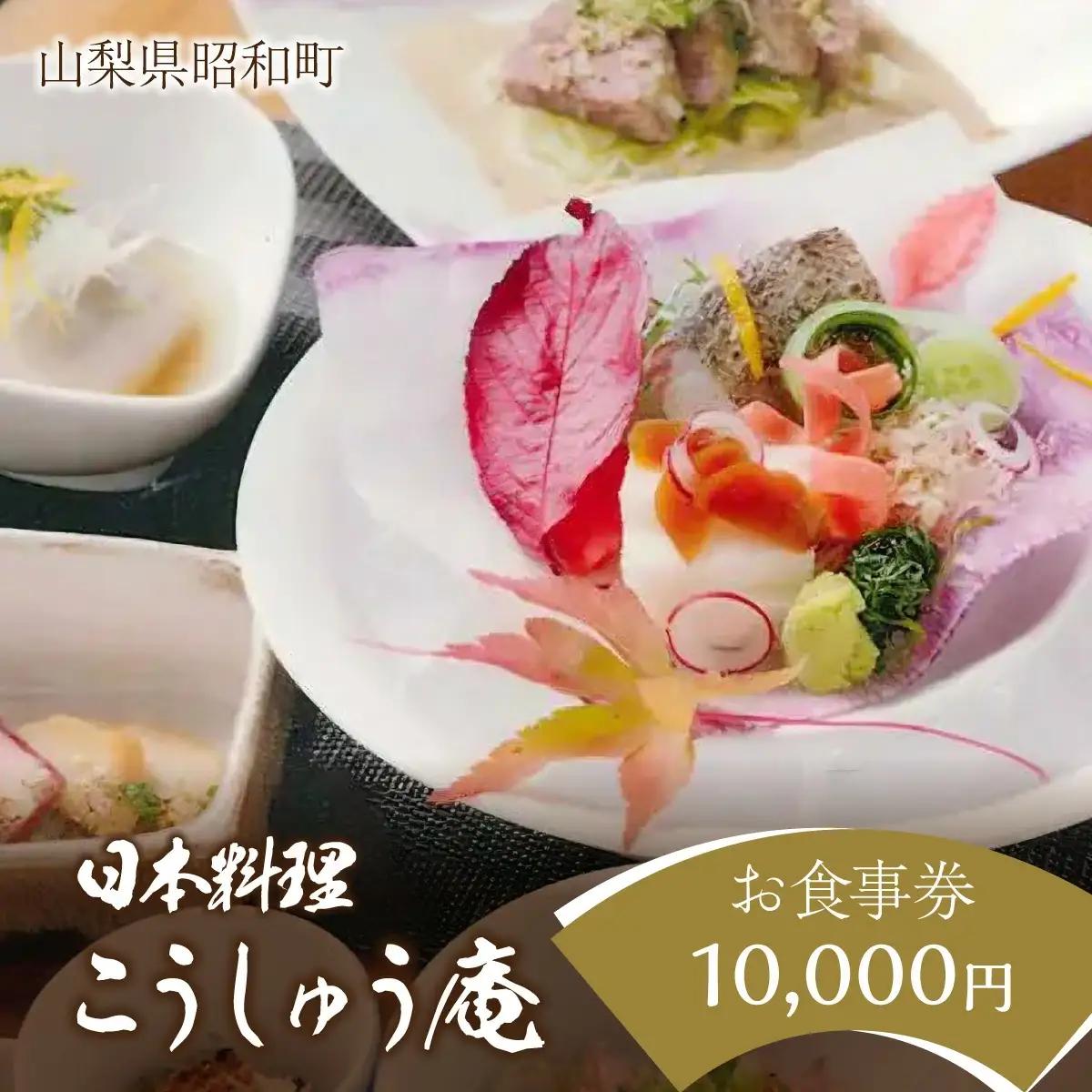 山梨県昭和町　日本料理こうしゅう庵でご利用いただけるお食事券 10,000円分 SWBZ001
