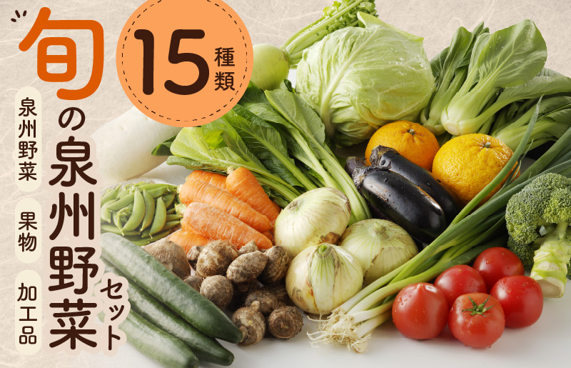 旬の野菜セット 15種類【国産 新鮮 おまかせ お楽しみ 旬 詰め合わせ 泉州野菜 大阪 泉佐野 大阪府 泉佐野市】