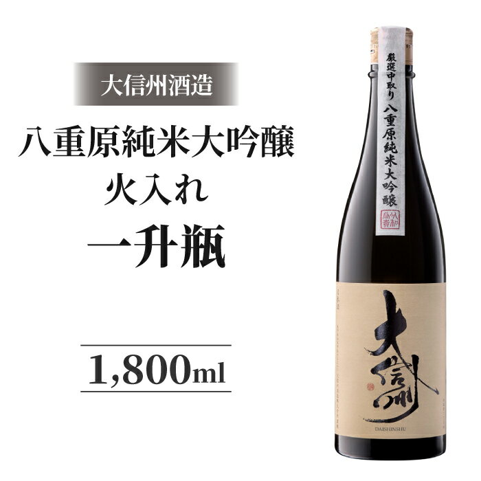 【ふるさと納税】日本酒 大信州 八重原純米大吟醸 厳選中取り 火入れ 一升瓶｜大信州酒造