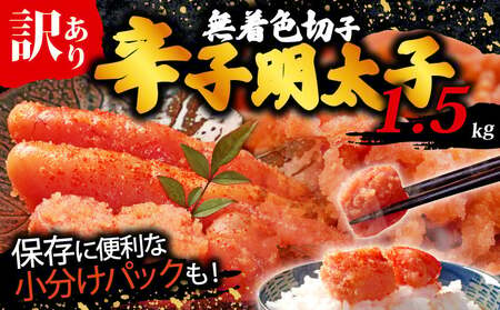 【辛子明太子】 訳あり 切子 1.5kg(500g×3p) 明太子 KMR