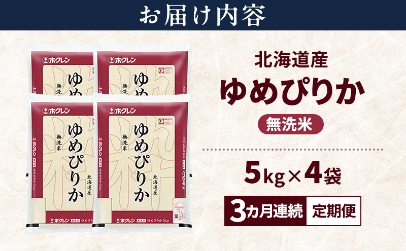 【3ヵ月連続定期便】北海道産 ゆめぴりか 無洗米 20kg 米 特A 獲得 白米 ごはん 定期便 定期配送 3ヵ月 道産米 ブランド米 20キロ お米 ご飯 米 北海道米 JAふらの ホクレン ホクレ