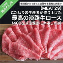 【ふるさと納税】淡路牛ロース(すき焼き、しゃぶしゃぶ) 約400g ふるさと納税 牛肉