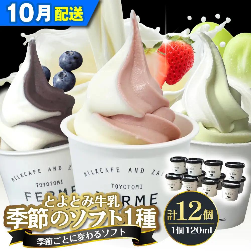 【10月配送】とよとみ牛乳ソフトクリーム 季節のミックス1種類 12個
