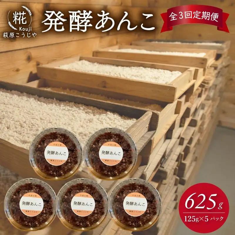 【3ヶ月定期便】 発酵あんこ 125g×5パック あんこ