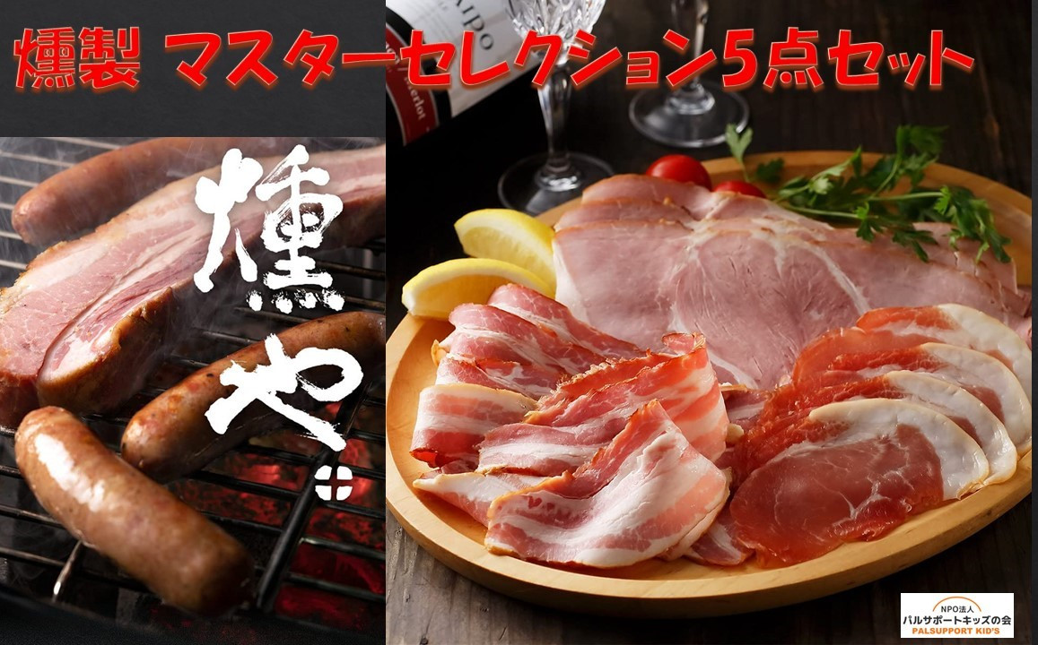
            【セット】【燻やの燻製 マスターセレクション5点セット】ロースハムスライス70ｇ、ベーコンスライス70ｇ、パプリカリヨナー75ｇ、荒挽きウインナー72ｇ、ハーブレモンウインナー72ｇ
          