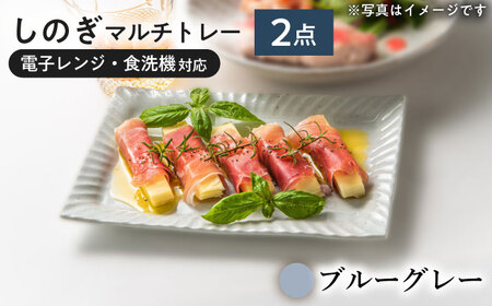 【美濃焼/みずなみ焼】 しのぎ マルチトレー 2個セット ブルーグレー 瑞浪市 / 山喜製陶 プレート 角皿 食器 [AZCP008]
