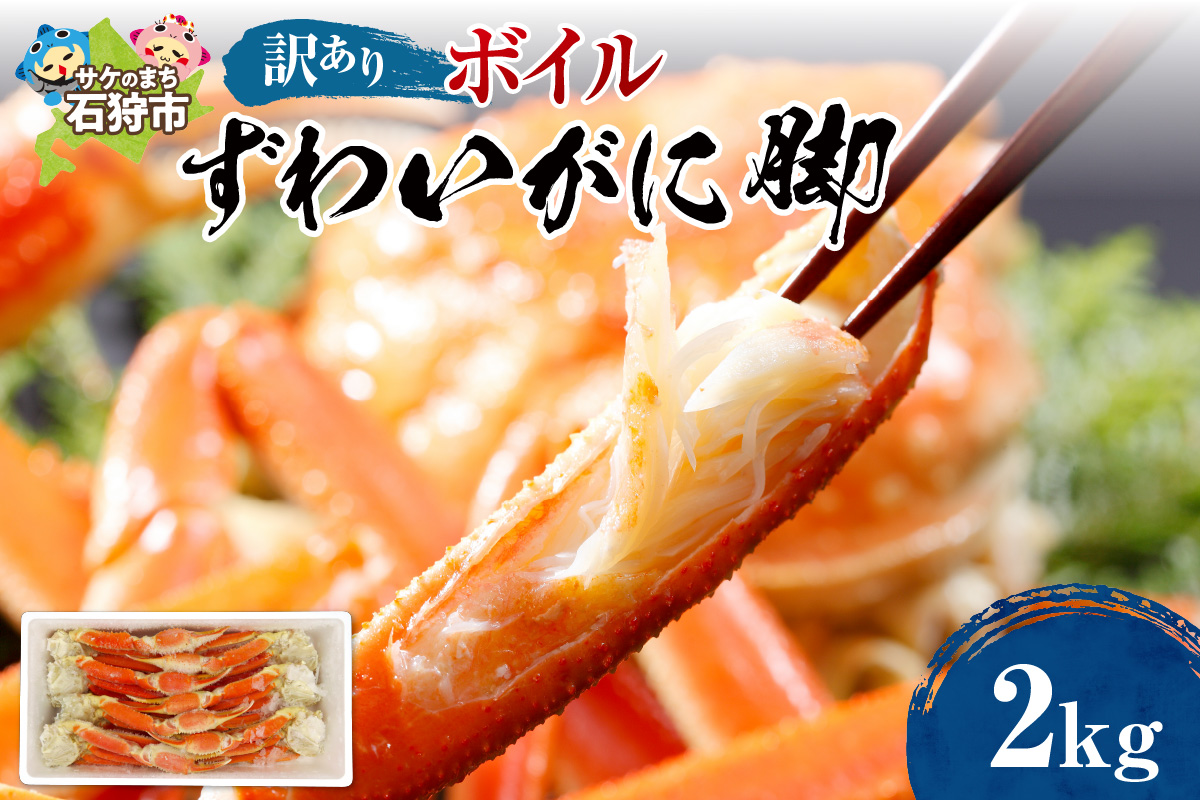 訳ありボイルずわいがに(カナダ産/ロシア産)足(欠損含む)2kg_is018-008-000