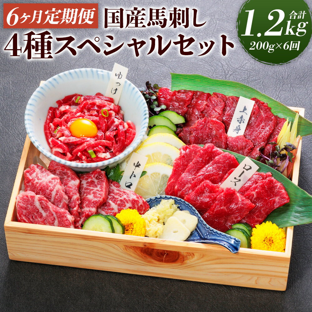 【ふるさと納税】【6ヶ月定期便】国産 馬刺し 4種スペシャルセット 合計1.2kg 200g×6回お届け 6ヶ月 定期便 ユッケタレ付き 馬刺し醤油付き 大トロ 上赤身 霜降り ユッケ 馬肉 冷凍 送料無料