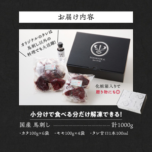 【福岡県産　新鮮こだわり国産馬刺し【馬刺しタレ付き】《カタ・モモ》　（100g×10パック）_Ah004-V1_馬刺し 国産 1kg 100g×10パック たれ付き 醤油付き 福岡県産 九州産 モモ 