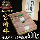 【ふるさと納税】【産地直送】小林市産宮崎牛特上モモすき焼き用 600g（産地直送 宮崎県産 国産 牛肉 宮崎牛 モモ すき焼き用 送料無料)