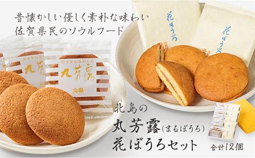 
            北島の丸芳露・花ぼうろ 詰合せ（計12個） 菓子 スイーツ 北島 まるぼうろ はなぼうろ セット 銘菓 焼き菓子 個包装 人気 九州 佐賀県 佐賀市：B100-053
          