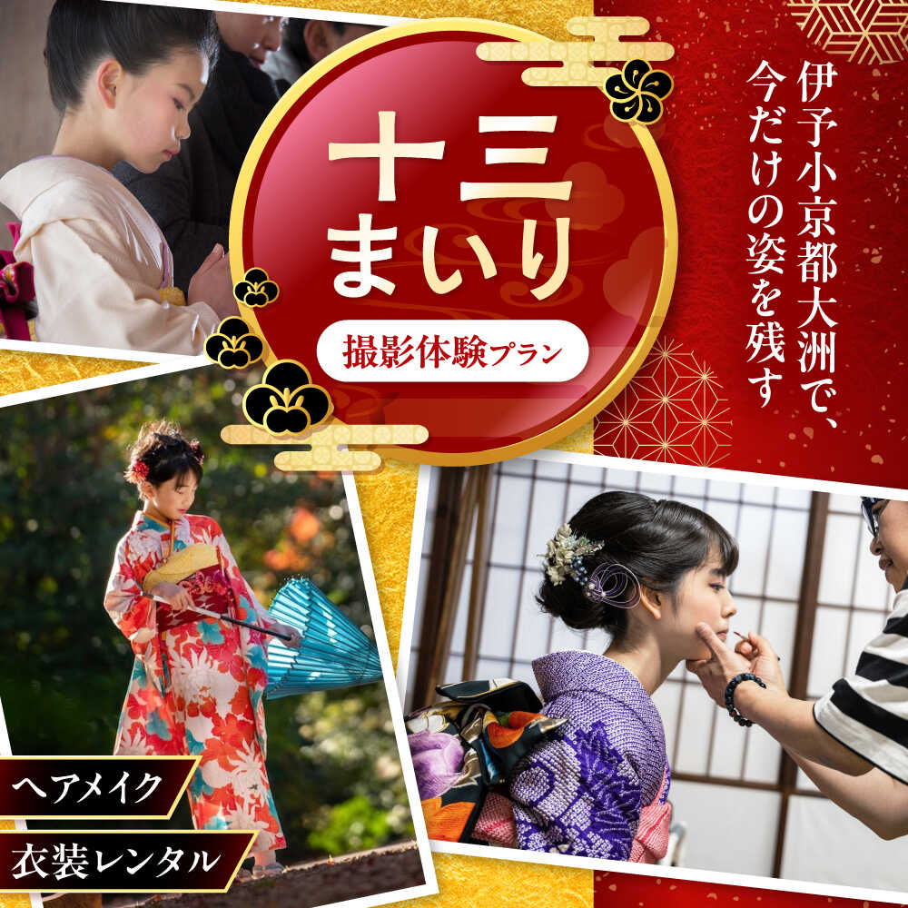 【ふるさと納税】写真撮影券 十三まいり 〜こむすめ〜 愛媛県大洲市/アナグラム[AGDZ001] 撮影プラン フォーマル 撮影 セットアップ 撮影衣装 写真 撮影 家族 思い出 子ども キッズ 撮影 高級感 愛媛県 大洲市 撮影チケット 記念撮影 記念写真 チケット 十三参り 記念日