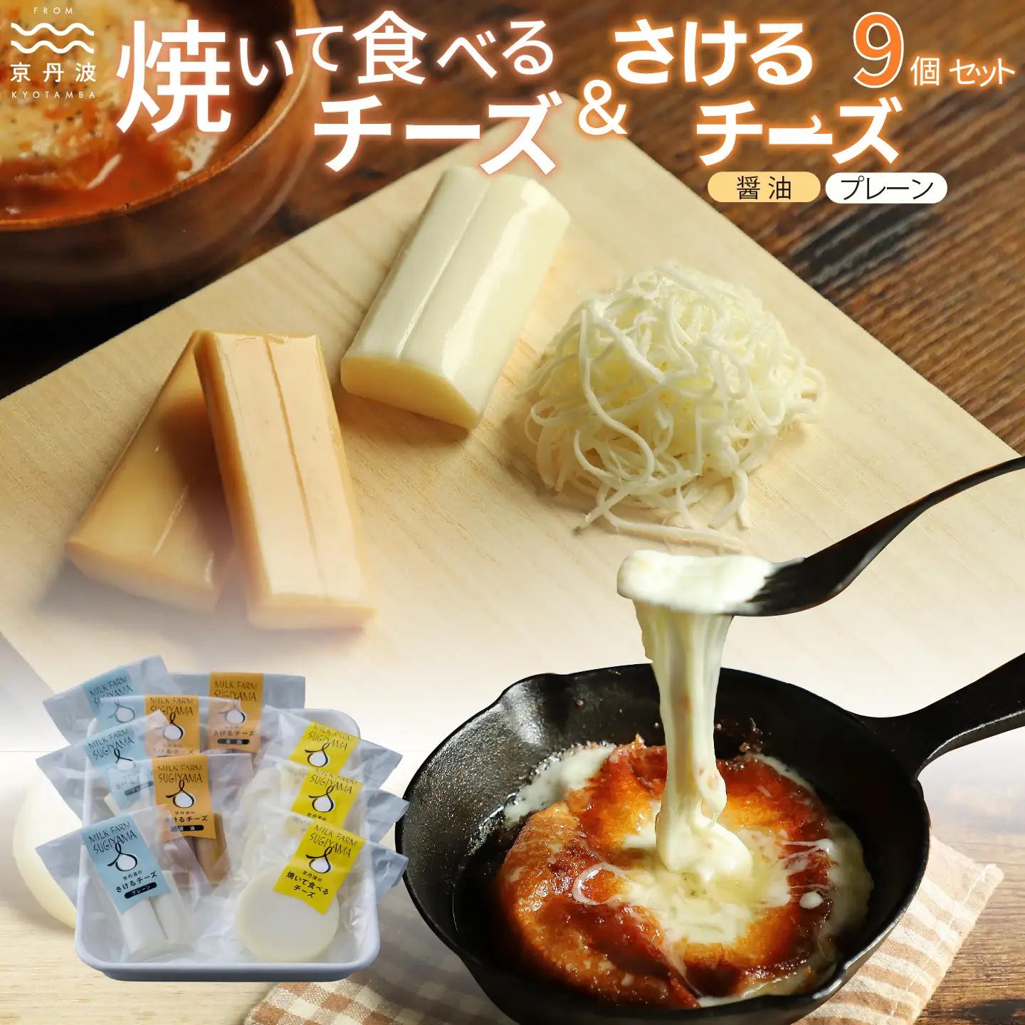 【京丹波のチーズ】焼いて食べるチーズ さけるチーズ詰め合わせ 国産 生乳 ナチュラル チーズ カチョカバロ モッツァレラチーズ おつまみ 料理 サラダ ご当地グルメ お取り寄せ 京都 丹波 京丹波町 [015MS002]
