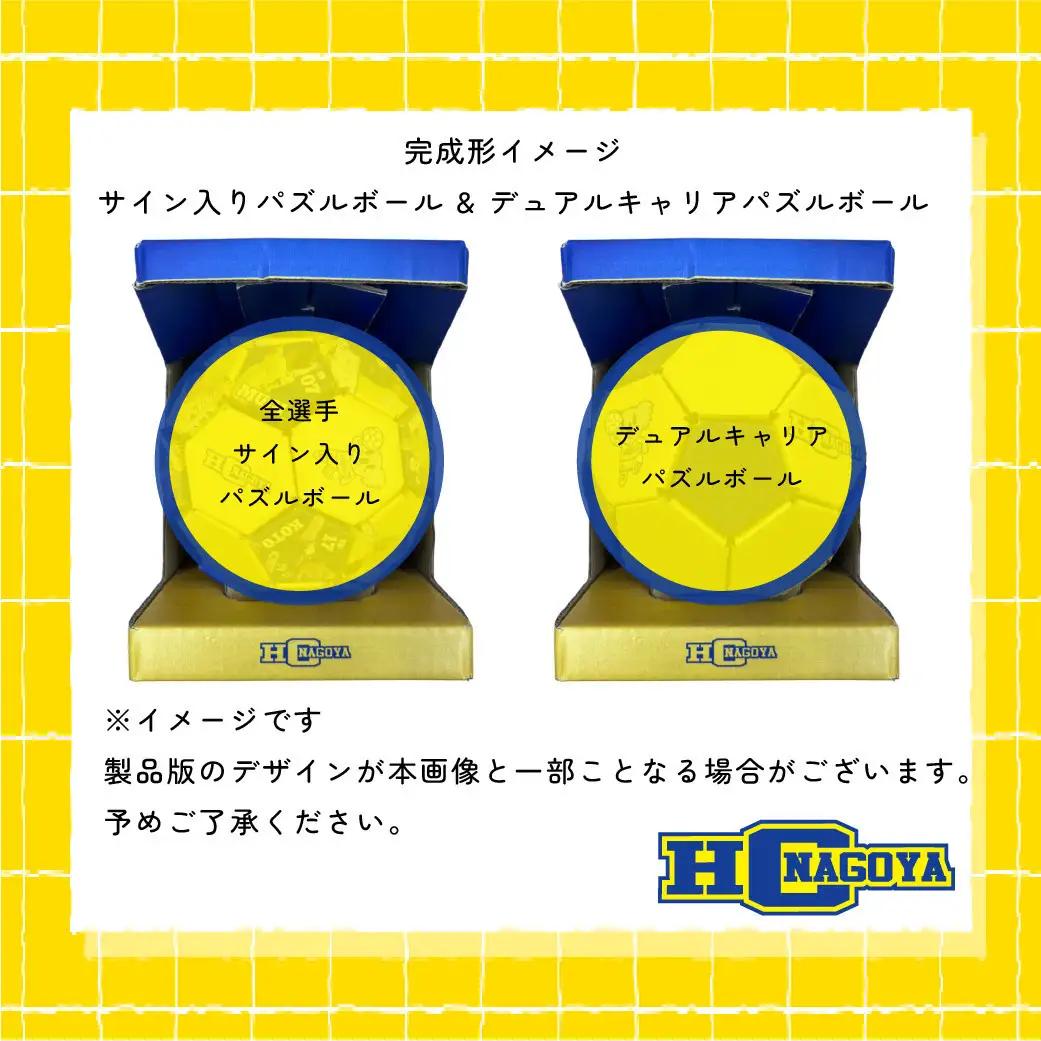 HC名古屋 2025-2026シーズン 全選手サイン入り スペシャルパズルボール＆デュアルキャリア パズルボール 【トップスポーツチーム活動支援事業寄附金専用】