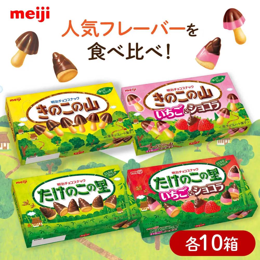 明治 きのこの山・きのこの山いちごショコラ・たけのこの里・たけのこの里いちごショコラ 4種類 各10個 合計40個セット 大容量 チョコレート チョコ 食べ比べ お菓子 おやつ 大阪府高槻市/株式会社 丸正高木商店[AOAA072]