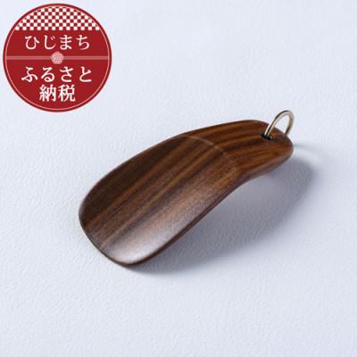 ふるさと納税 日出町 〈職人の手づくり〉ウォールナットのキーホルダー靴べら(1本)　AZ14