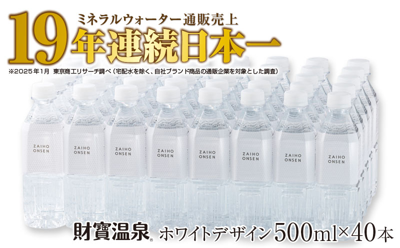 A1-22539／天然アルカリ温泉水 財寶温泉 ホワイトデザイン 500ml×40本 計20L