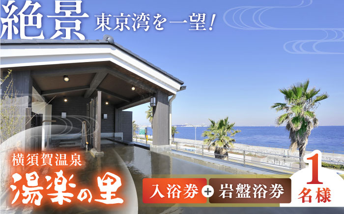 
            横須賀温泉 湯楽の里 入浴券・岩盤浴券 1名分 温泉 お風呂 サウナ ロウリュウ 露天風呂 リラックス 癒し いやし 健康 横須賀【レンタルタオルセット、岩盤着、館内着付き】【株式会社スパサンフジ】 [AKBA002]
          