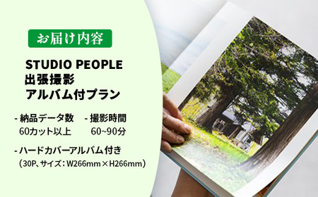 出張撮影アルバム付プラン 写真 フォト 記念 思い出 ギフト STUDIOPEOPLE