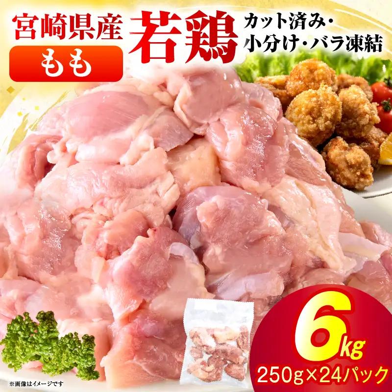 ＜2026年7月発送＞小分け＆パラパラ！宮崎県産鶏ももカット合計6kg_K043-003-2607