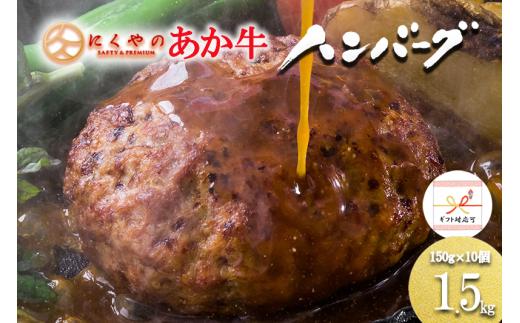 【矢野畜産】ギフト対応 産地直送 くまもと あか牛 ハンバーグ 和牛ハンバーグ 手ごね 手づくり 150g 10個 合計1.5kg 国産原料 矢野畜産 にくやの プレミアムハンバーグ おうちごはん おうち時間 通販 贈答 贈り物 記念日 冷凍 阿蘇の自然の宝物
