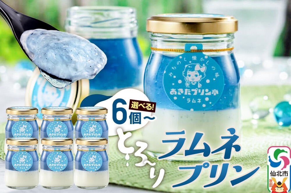 
                  あきたプリン亭 ラムネプリンセット【選べる内容量：6個入り／12個入り】 [【みちのく懐かしの味 あきたプリン亭】手作り あきたプリン亭 バニラビーンズ お菓子 洋生菓子 洋菓子 高級 お取り寄せ スイーツ ギフト プレゼント 詰め合わせ]
                