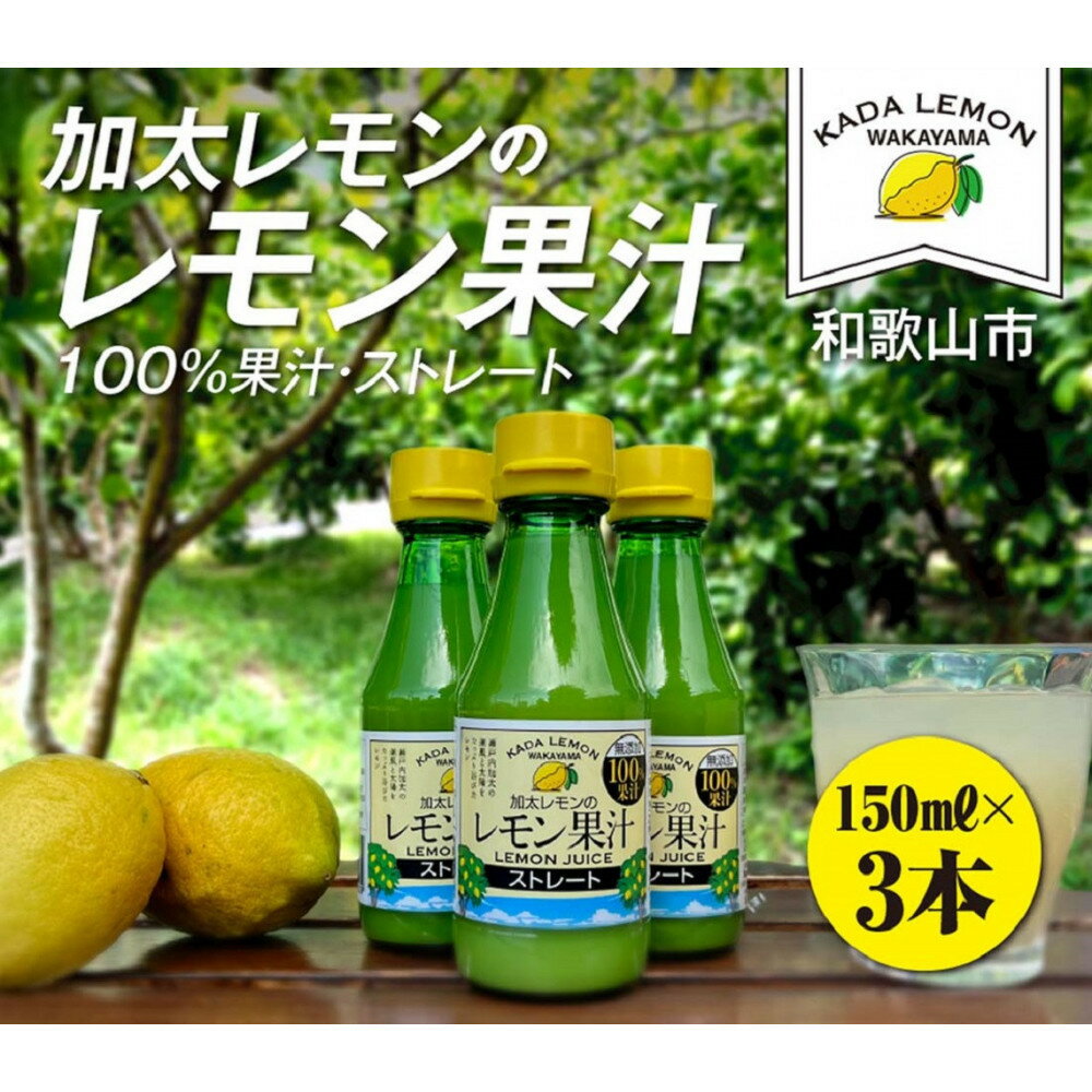 【ふるさと納税】加太レモンの レモン果汁（ストレート）150ml×3本 | レモン ジュース飲料 果実飲料 ドリンク 食品 人気 おすすめ 送料無料