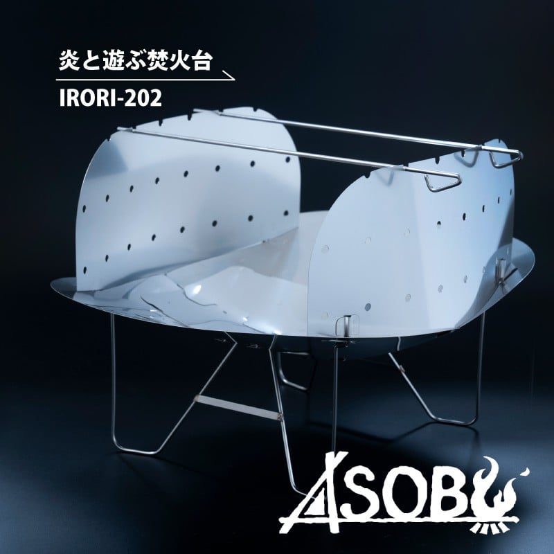 
            炎と遊ぶ 焚き火台 『IRORI-202』 キャンプ アウトドア 用品 軽量焚き火台 薪 炭 対応 火箸 
          