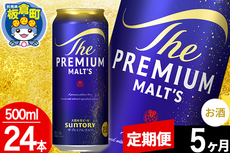 【定期便5ヶ月】モルツ サントリー ザ・プレミアム・モルツ 1ケース (500ml×24本入り)お酒 ビール アルコール プレモル