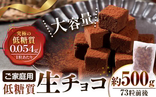 ご家庭用 大容量 生チョコ ご家庭用 低糖質 500g ヘルシースイーツ工房マルベリー《30日以内に出荷予定(土日祝除く)》大阪府 羽曳野市 スイーツ お菓子 低糖質 生チョコ チョコ ダイエット 糖質制限 チョコレート