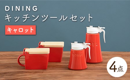 【美濃焼】DINING キッチンツールセット キャロット【ZERO JAPAN】 インテリア キッチン雑貨 調味料入れ オレンジ おしゃれ   砂糖 塩 はちみつ 油 シンプル おしゃれ 器 うつわ ゼロジャパン 送料無料[MBR086]