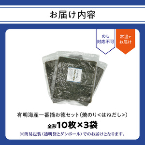有明海産一番摘お徳セット(焼のり<はねだし>) 0034-006-S05
