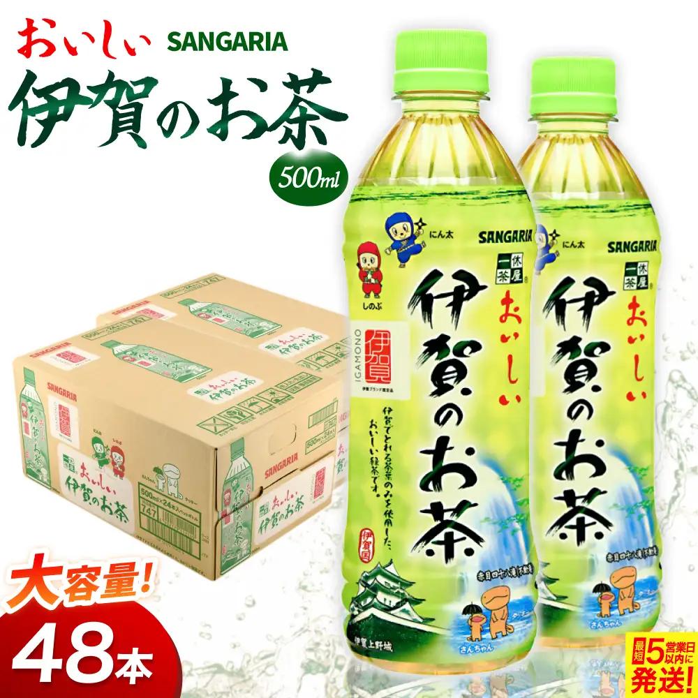お茶 サンガリア伊賀のお茶 2ケース(500ml ×48本入)【igge0024】
