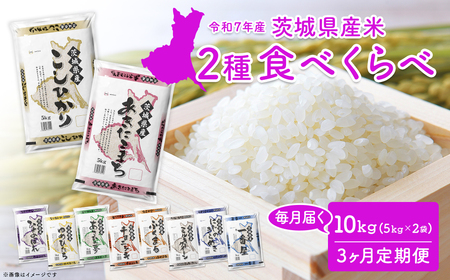 【3回定期便】令和7年産 2種食べ比べ 精米 白米 10kg (2月初回発送) K2684