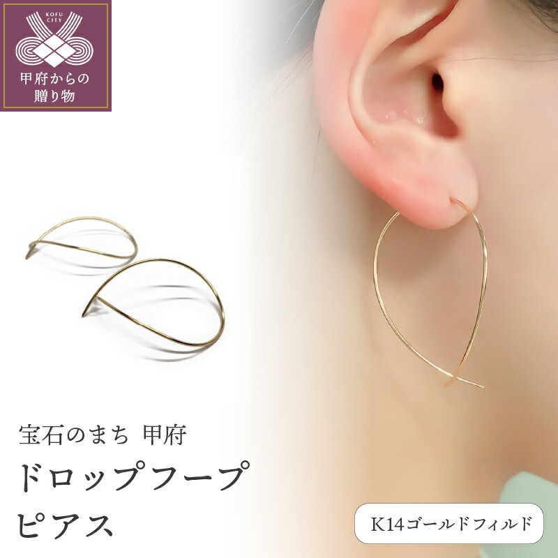 【ふるさと納税】 ピアス ジュエリー レディース アクセサリー K14 ゴールドフィルド ドロップフープピアス ツユ型 モチーフピアス シンプル 上品 大人 ギフト プレゼント 巾着付 保証書付 k115-071