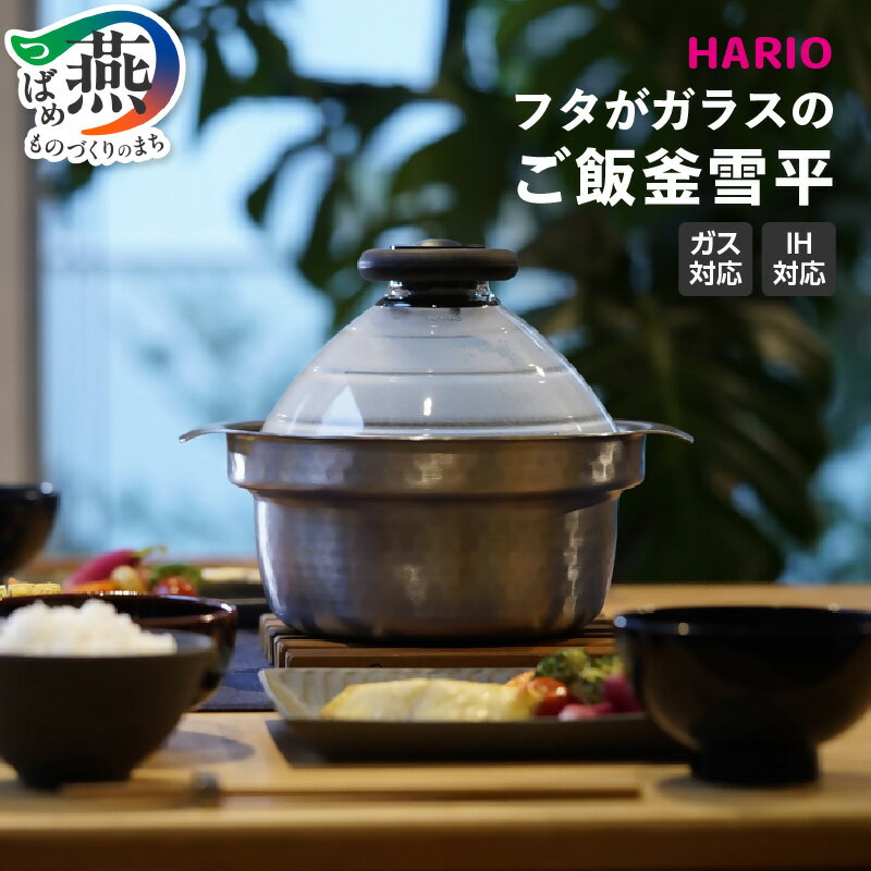【ふるさと納税】 HARIO フタがガラスのIH対応ご飯釜雪平 GIS-200 【 ご飯釜 行平 鍋 直火 ガス IH対応 フッ素コート 食器洗浄機対応 ガラス蓋 キッチン 調理器具 調理器 キッチン用品 キッチンツール キッチンウェア ハリオ 新潟県 燕三条 燕市 】 [10002919]