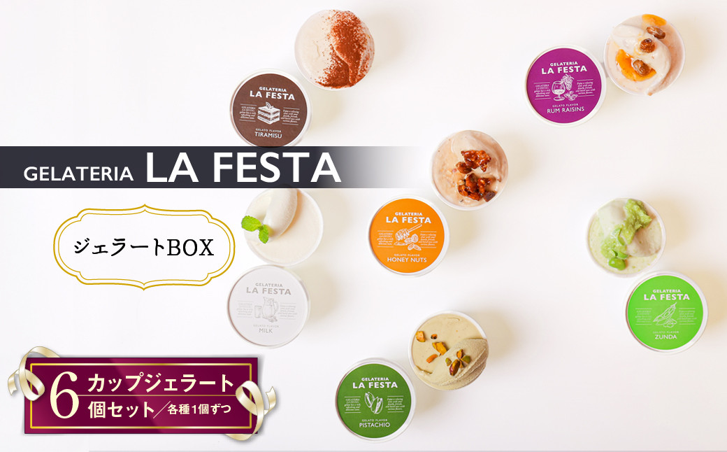 
「記憶に残るジェラートをあなたに」ご褒美にぴったりな「GELATERIA LA FESTA」の本格イタリアンジェラートBOX（カップサイズ6種入り）【01212】
