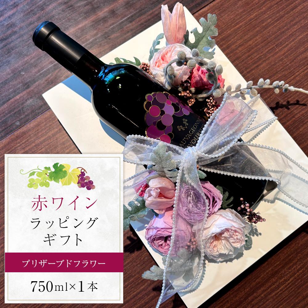 【ふるさと納税】ソヴァジョーヌ・サヴルーズ (750ml) とプリザーブドフラワーラッピングギフトボックスアレンジ【国産 赤ワイン ワイン さぬきワイン ぶどうプレゼント 】