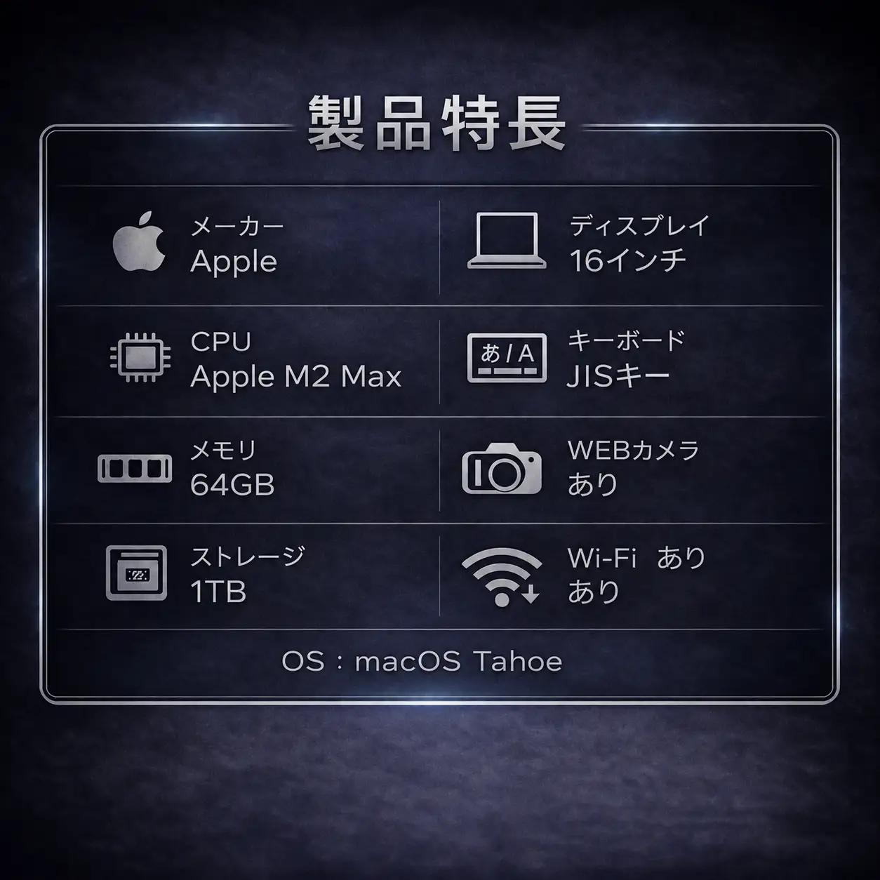【整備済｜法人リースアップ品】MacBook Pro 16インチ M2 Max / 64GB / 1TB｜良好コンディション・動作確認済｜★化粧箱付き【現品限り】 1211-01
