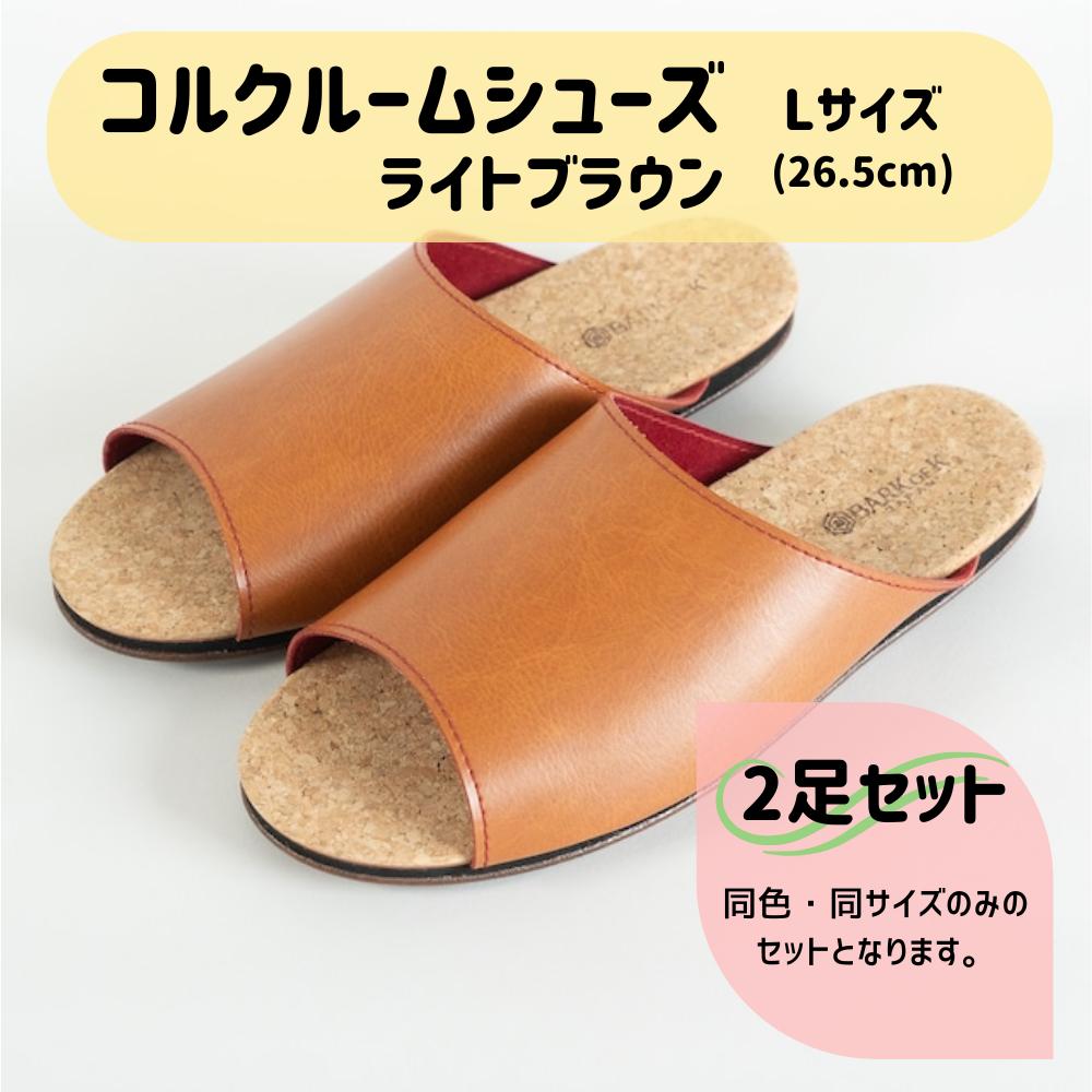 【2足セット】Made in Japanの高品質　ルームシューズの理想形。天然素材、静音性、高反発クッションで足にやさしい、 コルクでむれにくい、来客時も皮革とシンプルカラーのデザインで、さりげないセンスを！ 「バークオブケイ」コルクルームシューズ（Ｌ・26.5cm・ライトブラウン）