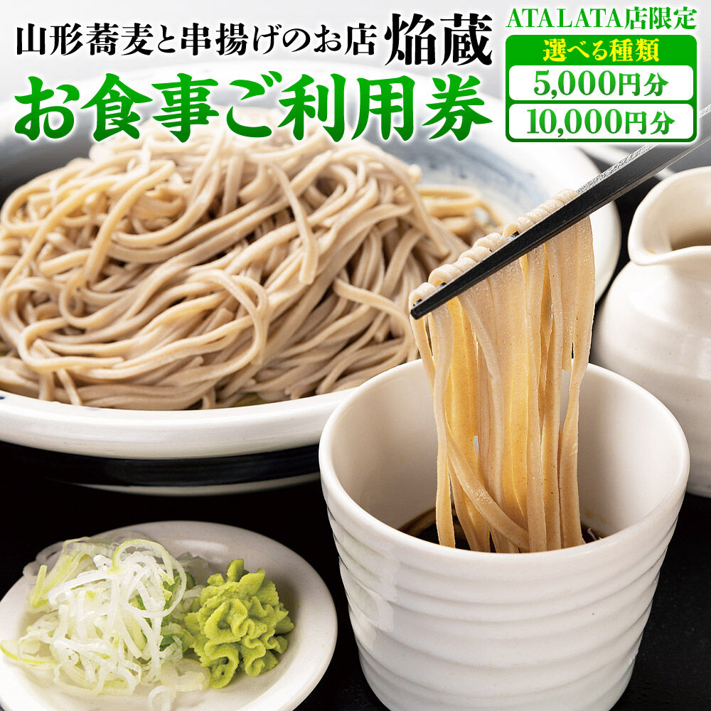 【ふるさと納税】お食事ご利用券 山形蕎麦と串揚げのお店 焔蔵 ATALATA店限定 【選べる種類 5,000円分／10,000円分】 [宮城県名取市 おいしいお蕎麦 ディナー ランチ]