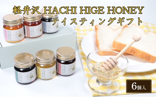 
                  軽井沢 HACHI HIGE HONEY テイスティングギフト　6個入 [№5328-0305]
                