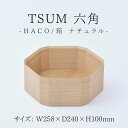 【ふるさと納税】TSUM 六角 - HACO/箱　ナチュラル[D-15602] /箱 ケース 収納 カジュアル 食器 おしゃれ 工芸品 越前漆器 伝統工芸 木製 自然由来 キッチン用品 福井県鯖江市