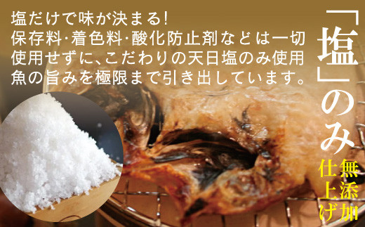 保存料などは不使用、こだわりの天日塩のみ使用し魚のうまみを極限まで引き出しています
