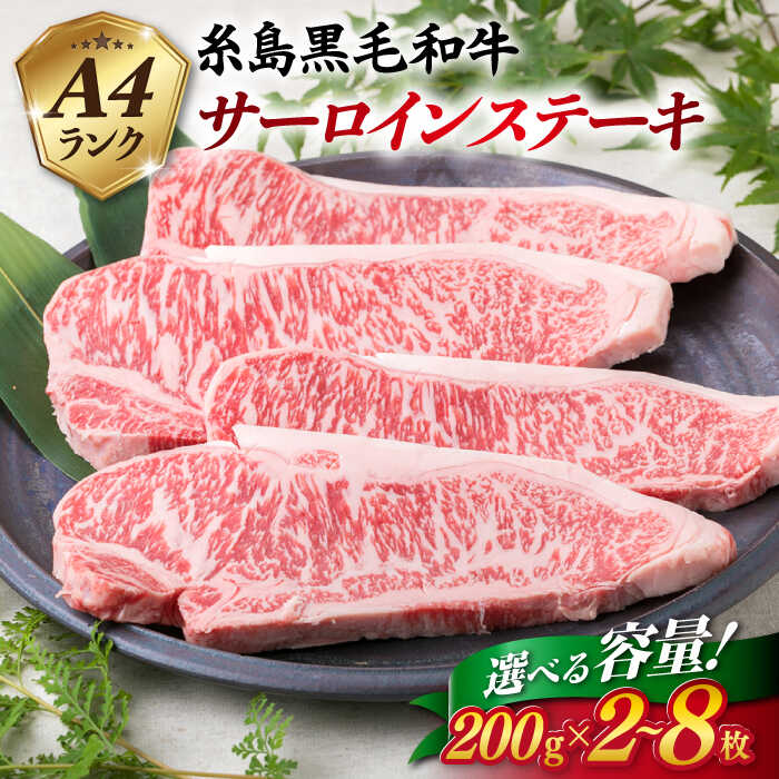【ふるさと納税】A4ランク 糸島黒毛和牛 サーロインステーキ 200g×2枚/4枚/6枚/8枚 《糸島》【糸島ミートデリ工房】 [ACA060] お届け内容量と回数選べる 黒毛和牛 冷凍配送