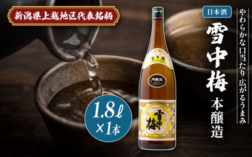
                  日本酒 雪中梅 本醸造 1.8L 雪中梅 お酒 山田錦 本醸造 おすすめ 酒 ふるさと納税 新潟 新潟県産 にいがた 上越 上越産 地酒の店かじや
                