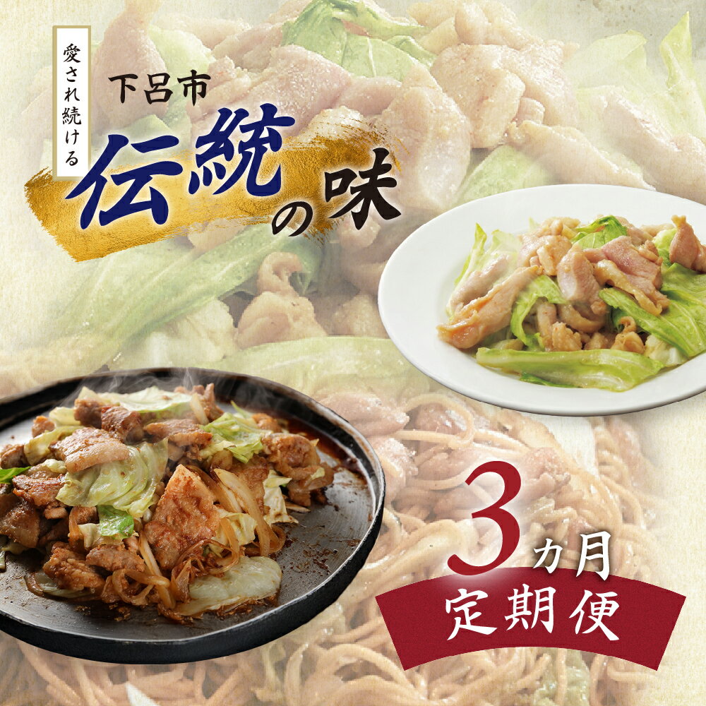 【ふるさと納税】【定期便3回】 下呂市で愛され続ける「伝統の味」 定期便 3ヵ月定期便（まるはち食堂＆大安食堂＆杉の子）鶏ちゃん ケイちゃん 豚ちゃん トンちゃん お楽しみ 下呂温泉 おすすめ 岐阜県 下呂市 B級グルメ 郷土料理 鶏肉 豚肉