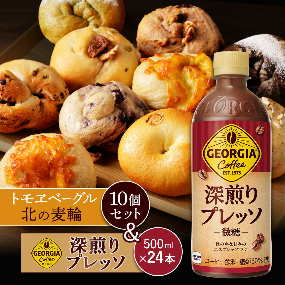 【ふるさと納税】ジョージア「深煎りプレッソ 微糖PET」500ml×24本とトモヱベーグル「北の麦輪」10個セット | コーヒー 深煎り ブレンド 微糖 ペットボトル エスプレッソ カフェ リフレッシュ ベーグル 小麦 詰め合わせ パン お取り寄せ 北海道 恵庭市 恵庭【C9902702】